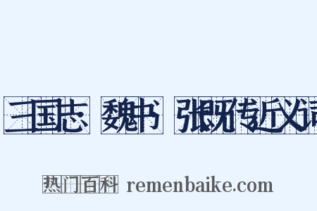 三国志·魏书·张既传近义词是什么意思的图片